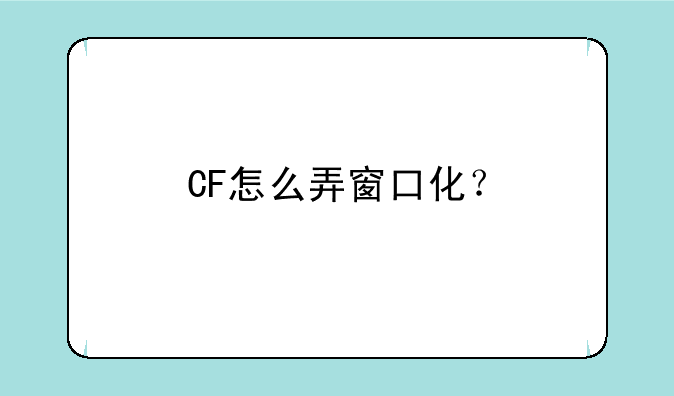 CF怎么弄窗口化？