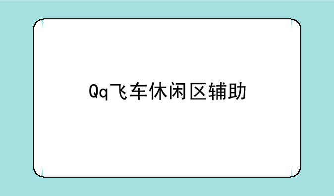 Qq飞车休闲区辅助