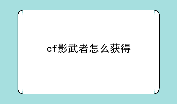 cf影武者怎么获得