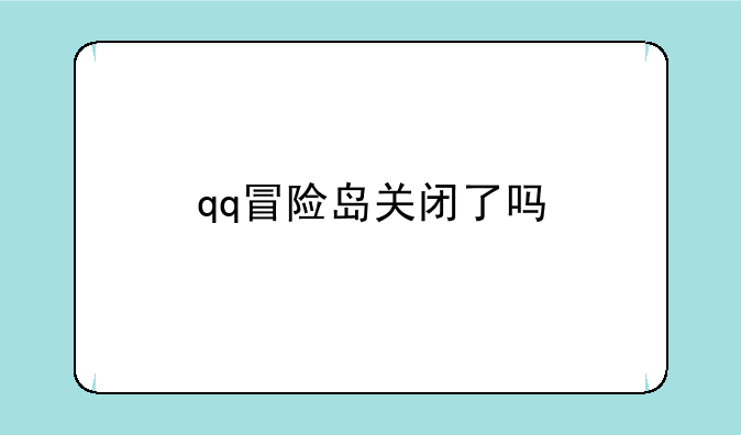 qq冒险岛关闭了吗