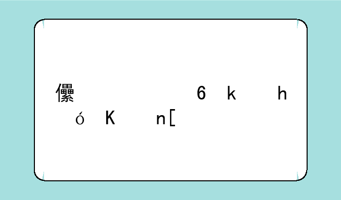 儿童小游戏1一6岁