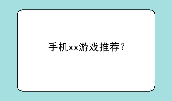 手机xx游戏推荐？