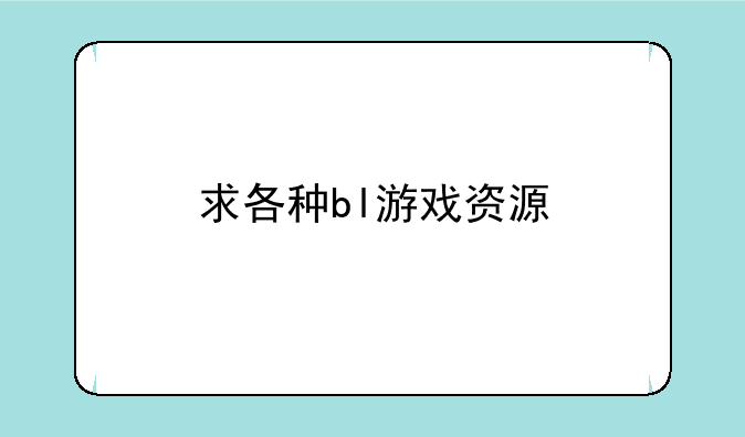 求各种bl游戏资源