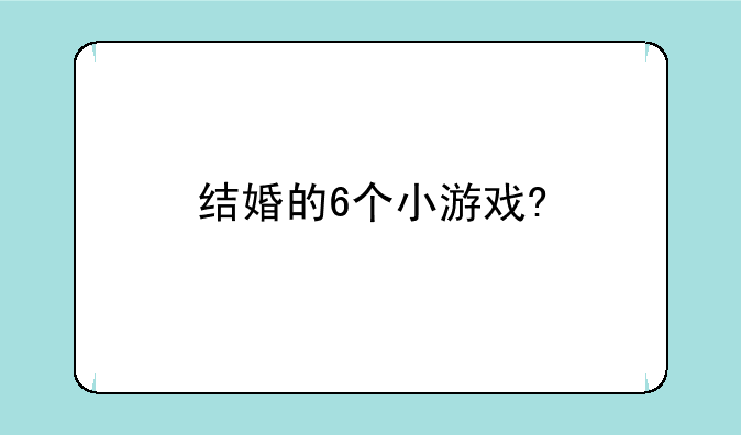 结婚的6个小游戏?