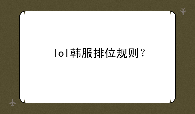 lol韩服排位规则？