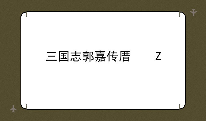 三国志郭嘉传原文