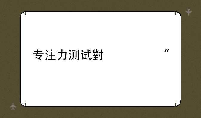 专注力测试小游戏