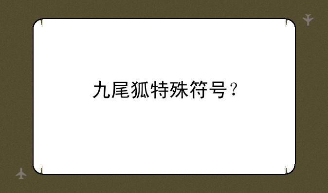 九尾狐特殊符号？