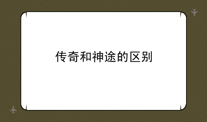 传奇和神途的区别