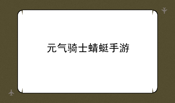 元气骑士蜻蜓手游