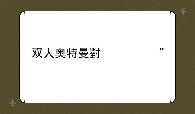 双人奥特曼小游戏