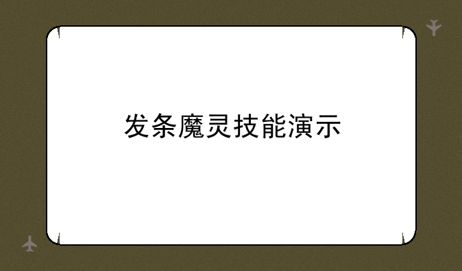 发条魔灵技能演示
