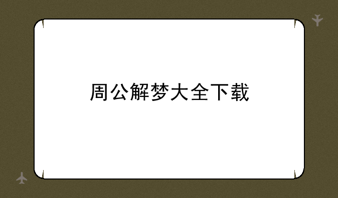 周公解梦大全下载