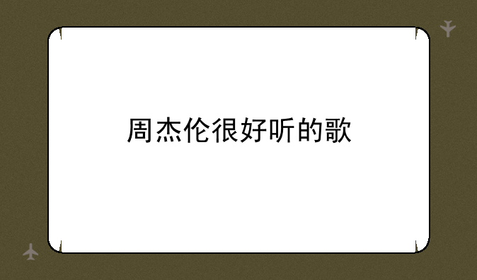 周杰伦很好听的歌