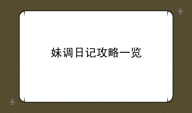 妹调日记攻略一览