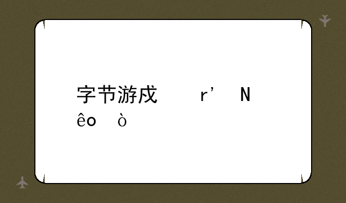 字节游戏有哪些？