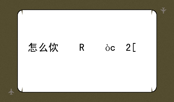 怎么使用优化大师