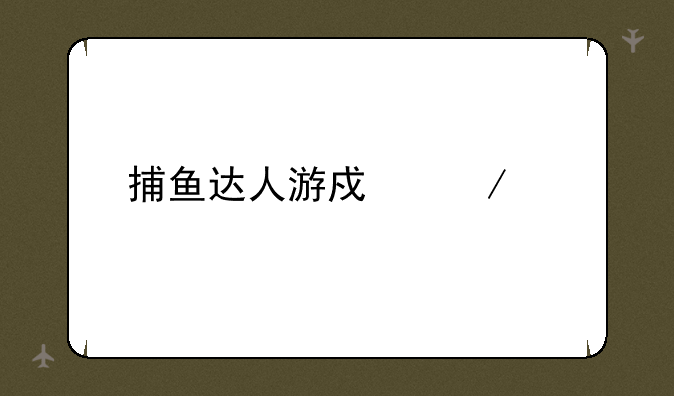 捕鱼达人游戏下载