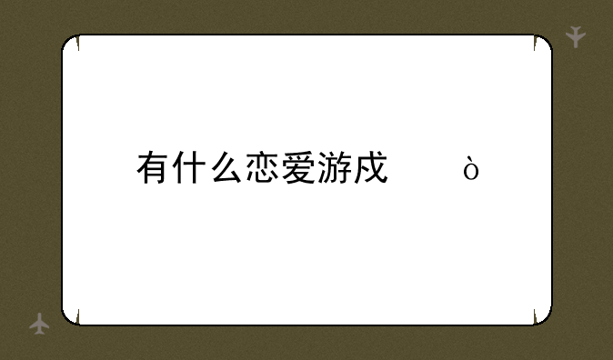 有什么恋爱游戏？
