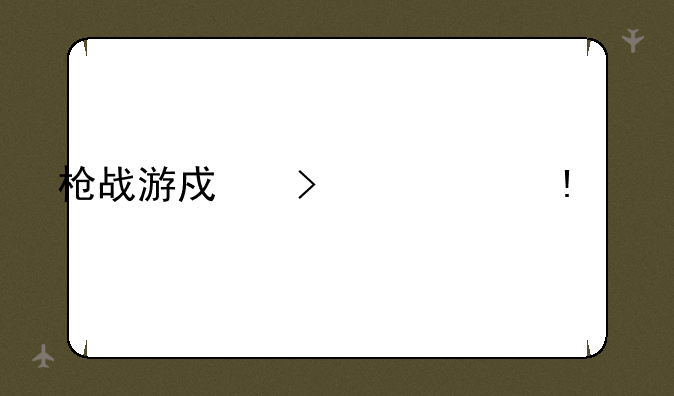 枪战游戏叫什么fps