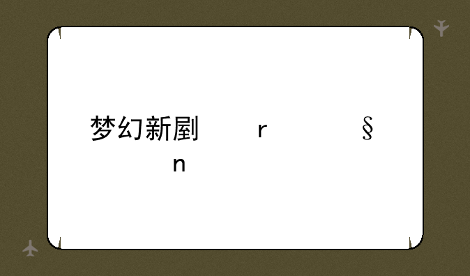 梦幻新副本天竺国