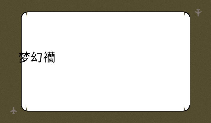 梦幻西游工具箱5.0