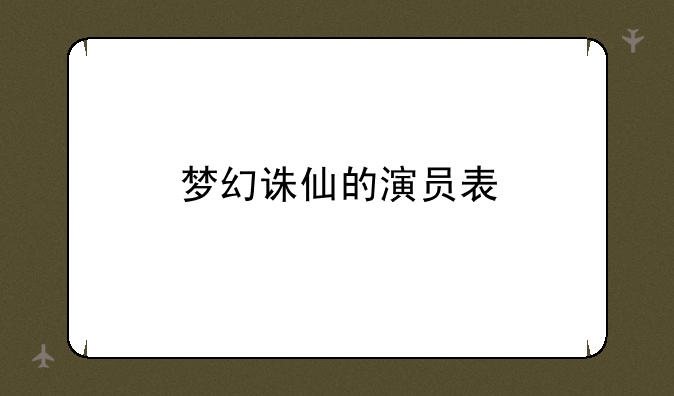 梦幻诛仙的演员表
