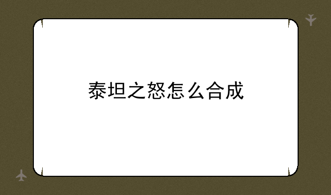 泰坦之怒怎么合成