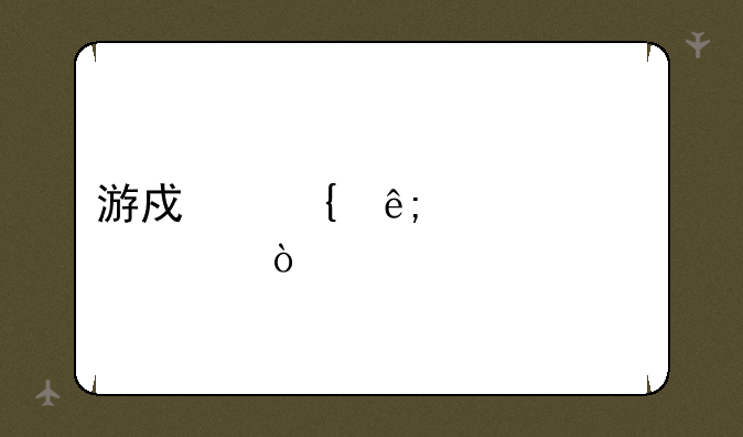 游戏属于几次元？