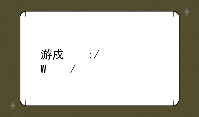 游戏王座如何下载
