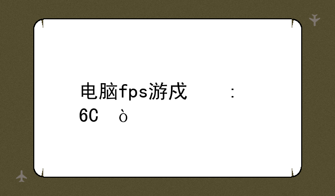 电脑fps游戏推荐？