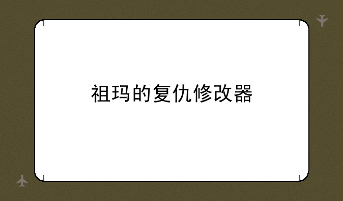 祖玛的复仇修改器