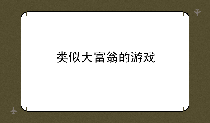 类似大富翁的游戏