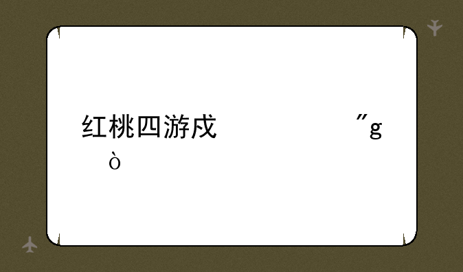 红桃四游戏规则？