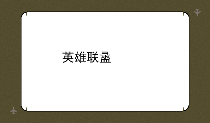 英雄联盟购物界面