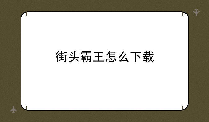 街头霸王怎么下载
