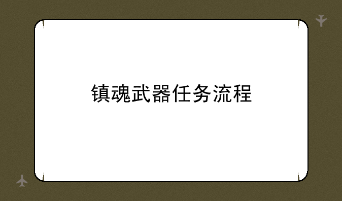 镇魂武器任务流程