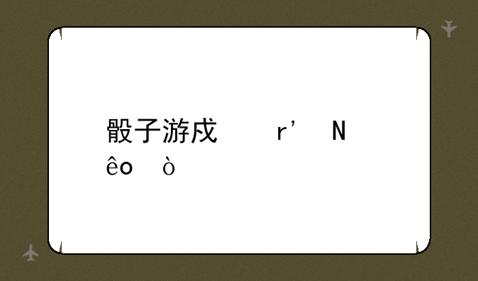 骰子游戏有哪些？