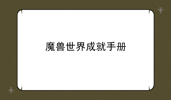 魔兽世界成就手册