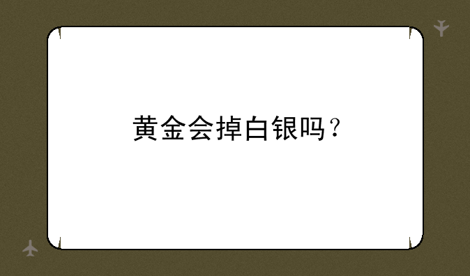 黄金会掉白银吗？