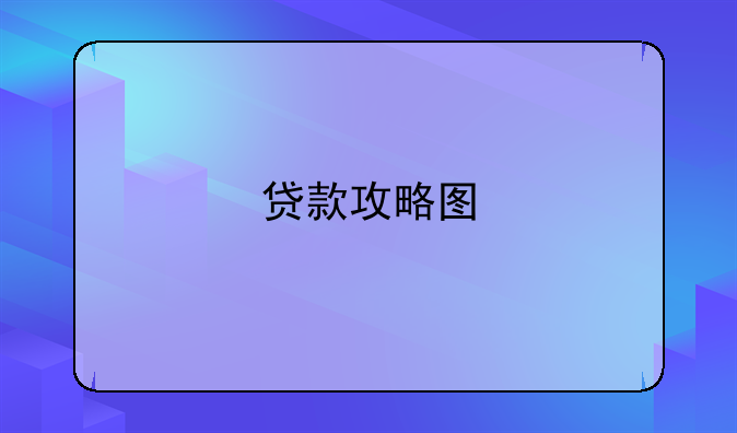 贷款攻略图