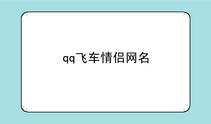 qq飞车情侣网名