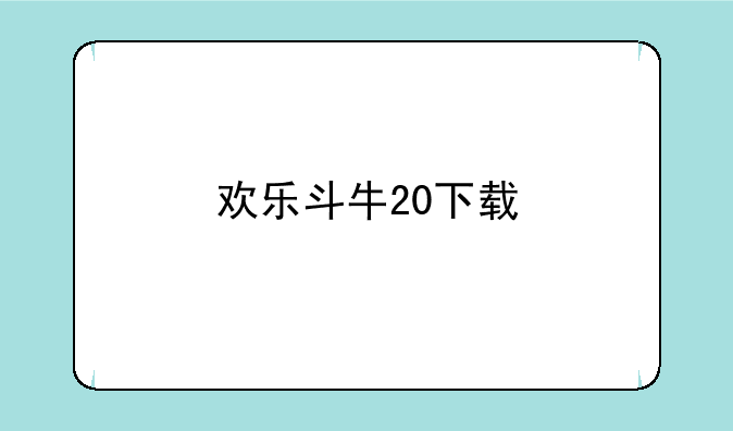 欢乐斗牛20下载