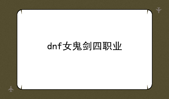 dnf女鬼剑四职业