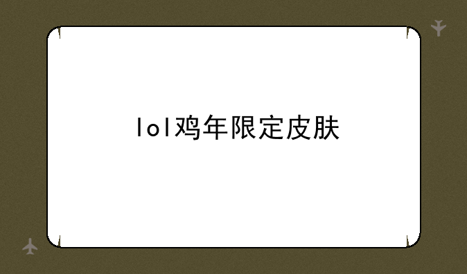 lol鸡年限定皮肤