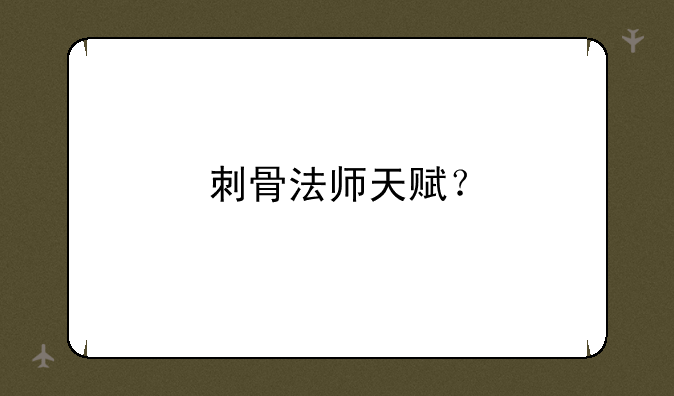 刺骨法师天赋？