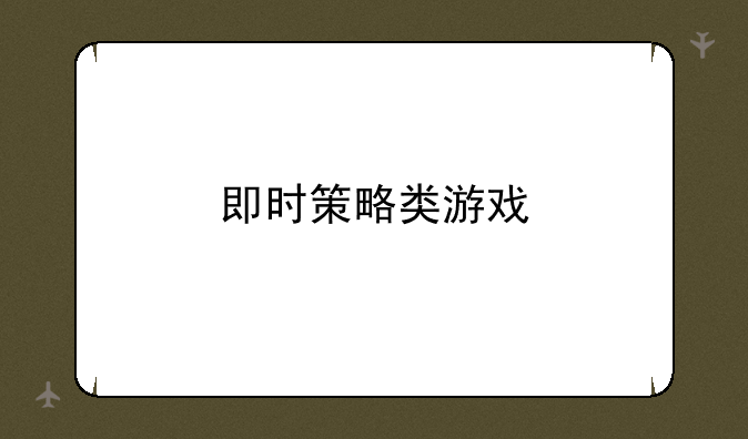 即时策略类游戏