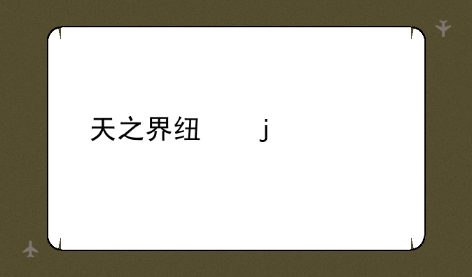 天之界线的详解
