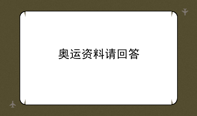 奥运资料请回答