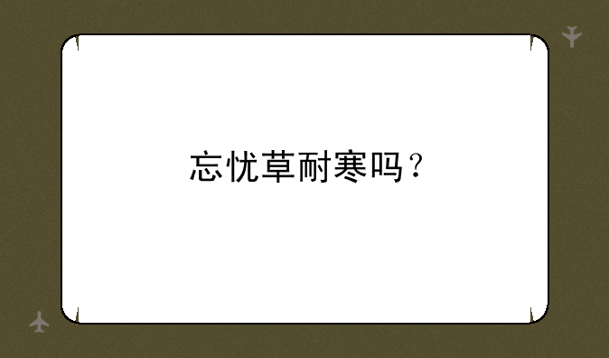 忘忧草耐寒吗？